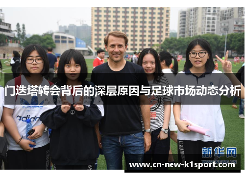 门迭塔转会背后的深层原因与足球市场动态分析