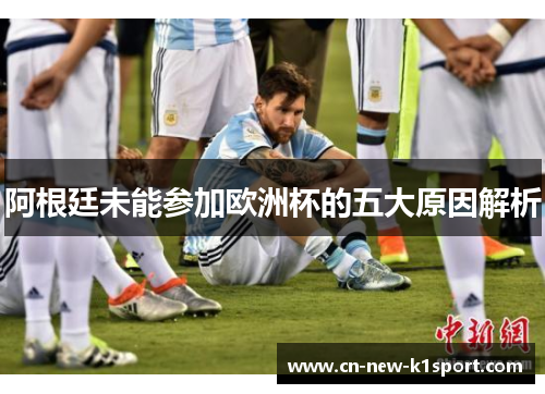 阿根廷未能参加欧洲杯的五大原因解析