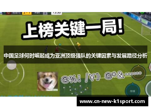 中国足球何时崛起成为亚洲顶级强队的关键因素与发展路径分析