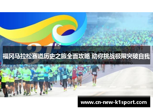 福冈马拉松赛道历史之旅全面攻略 助你挑战极限突破自我