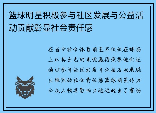 篮球明星积极参与社区发展与公益活动贡献彰显社会责任感