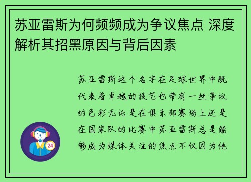 苏亚雷斯为何频频成为争议焦点 深度解析其招黑原因与背后因素