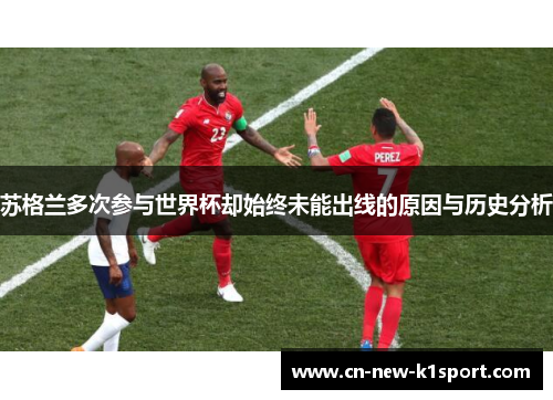 苏格兰多次参与世界杯却始终未能出线的原因与历史分析
