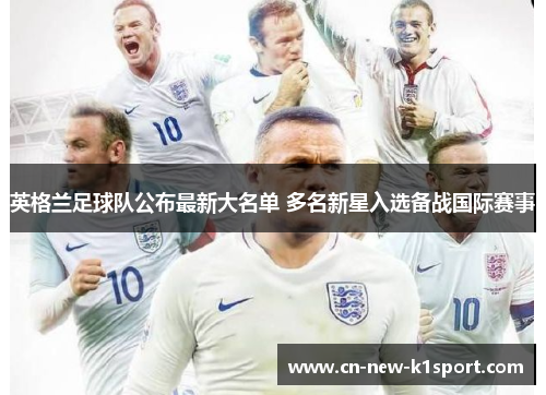 英格兰足球队公布最新大名单 多名新星入选备战国际赛事