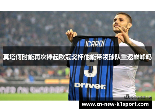 莫塔何时能再次捧起欧冠奖杯他能带领球队重返巅峰吗
