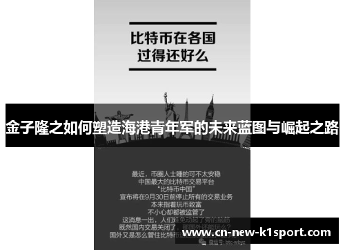 金子隆之如何塑造海港青年军的未来蓝图与崛起之路