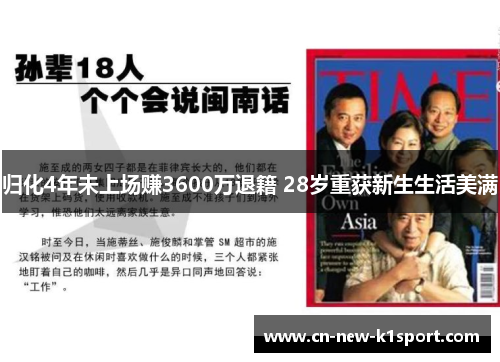 归化4年未上场赚3600万退籍 28岁重获新生生活美满