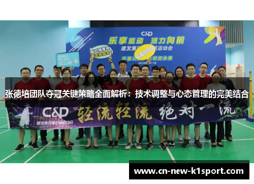 张德培团队夺冠关键策略全面解析：技术调整与心态管理的完美结合