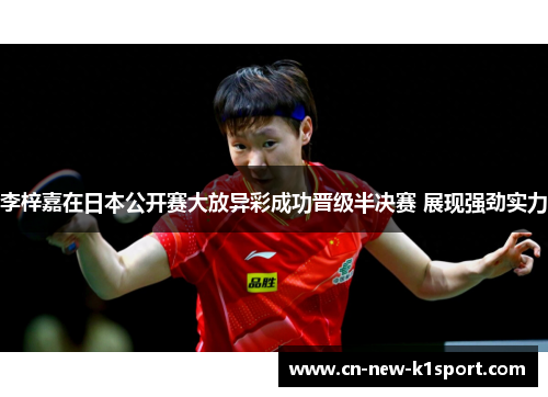 李梓嘉在日本公开赛大放异彩成功晋级半决赛 展现强劲实力