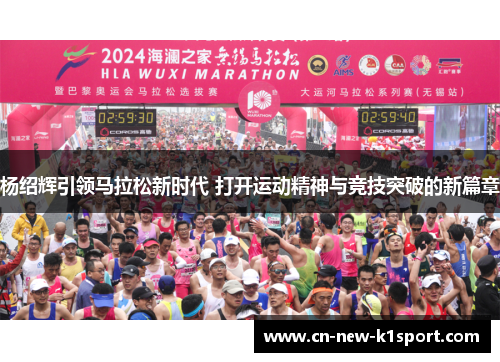 杨绍辉引领马拉松新时代 打开运动精神与竞技突破的新篇章