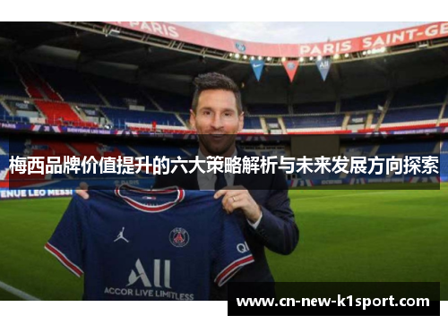 梅西品牌价值提升的六大策略解析与未来发展方向探索