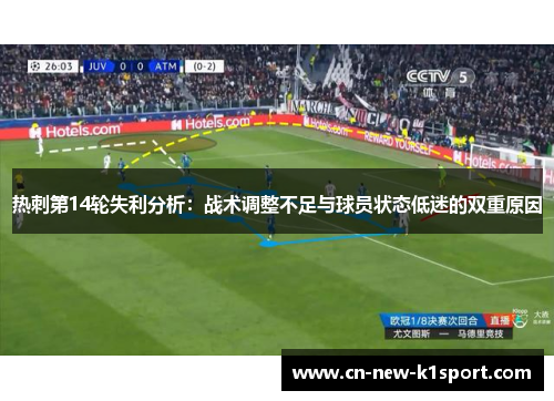 热刺第14轮失利分析：战术调整不足与球员状态低迷的双重原因