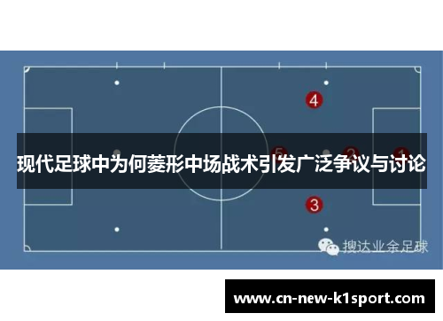 现代足球中为何菱形中场战术引发广泛争议与讨论