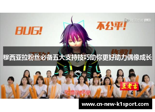 穆西亚拉粉丝必备五大支持技巧助你更好助力偶像成长