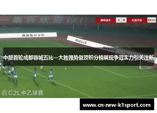 中超首轮成都蓉城五比一大胜强势登顶积分榜展现争冠实力引关注新