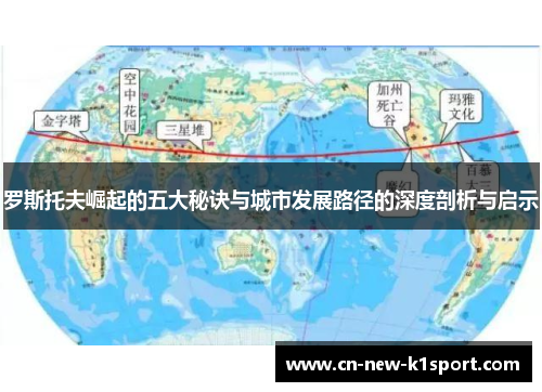 罗斯托夫崛起的五大秘诀与城市发展路径的深度剖析与启示