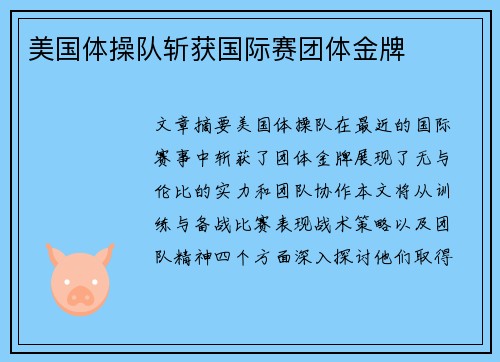 美国体操队斩获国际赛团体金牌