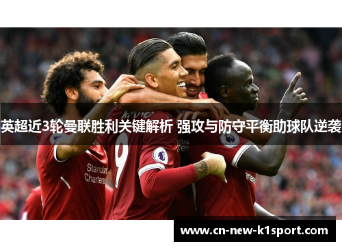 英超近3轮曼联胜利关键解析 强攻与防守平衡助球队逆袭