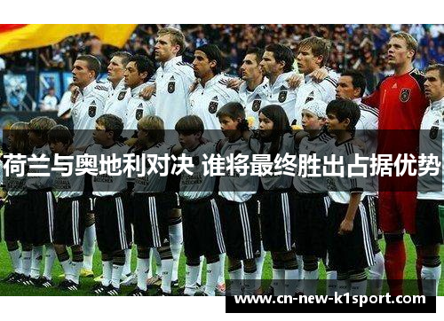 荷兰与奥地利对决 谁将最终胜出占据优势