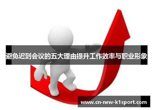 避免迟到会议的五大理由提升工作效率与职业形象