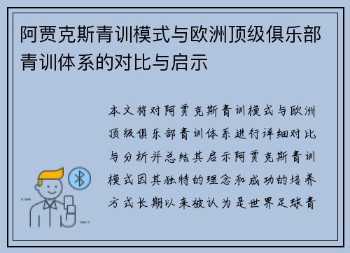 阿贾克斯青训模式与欧洲顶级俱乐部青训体系的对比与启示