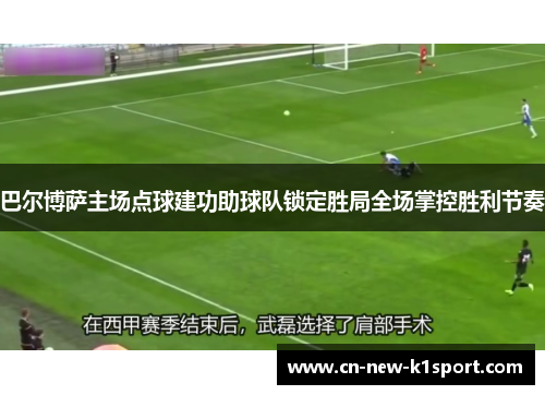 巴尔博萨主场点球建功助球队锁定胜局全场掌控胜利节奏