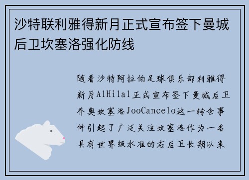 沙特联利雅得新月正式宣布签下曼城后卫坎塞洛强化防线