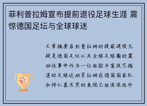 菲利普拉姆宣布提前退役足球生涯 震惊德国足坛与全球球迷