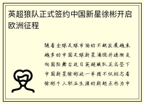 英超狼队正式签约中国新星徐彬开启欧洲征程
