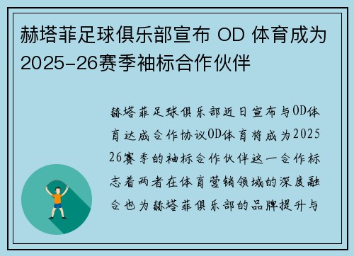 赫塔菲足球俱乐部宣布 OD 体育成为2025-26赛季袖标合作伙伴