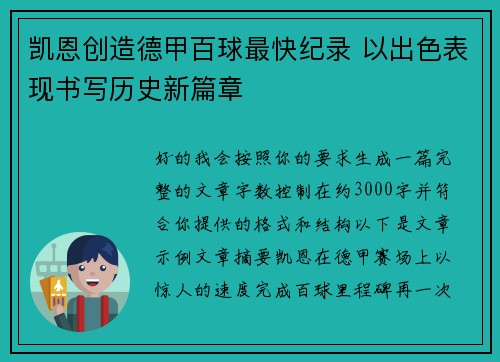 凯恩创造德甲百球最快纪录 以出色表现书写历史新篇章