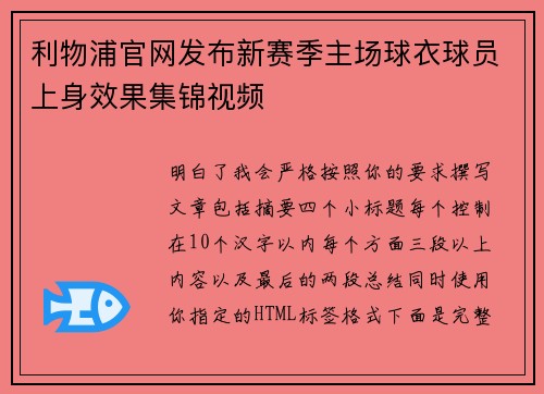 利物浦官网发布新赛季主场球衣球员上身效果集锦视频