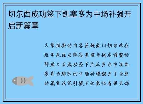 切尔西成功签下凯塞多为中场补强开启新篇章