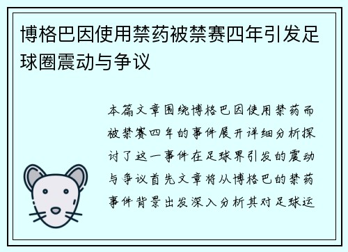 博格巴因使用禁药被禁赛四年引发足球圈震动与争议
