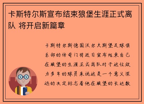卡斯特尔斯宣布结束狼堡生涯正式离队 将开启新篇章
