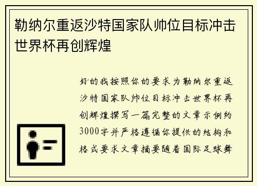 勒纳尔重返沙特国家队帅位目标冲击世界杯再创辉煌