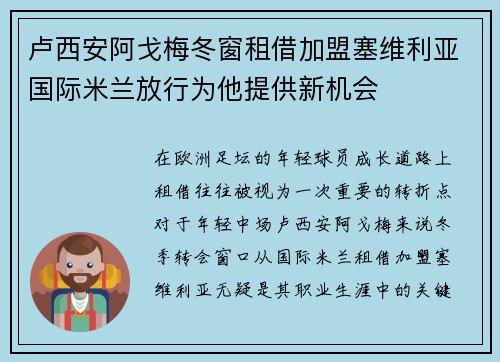 卢西安阿戈梅冬窗租借加盟塞维利亚国际米兰放行为他提供新机会