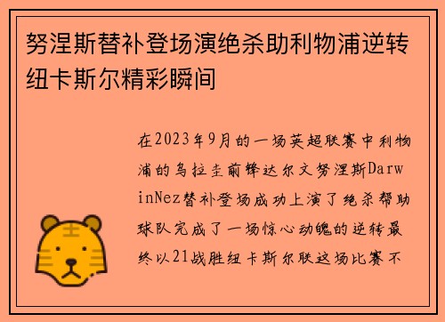 努涅斯替补登场演绝杀助利物浦逆转纽卡斯尔精彩瞬间