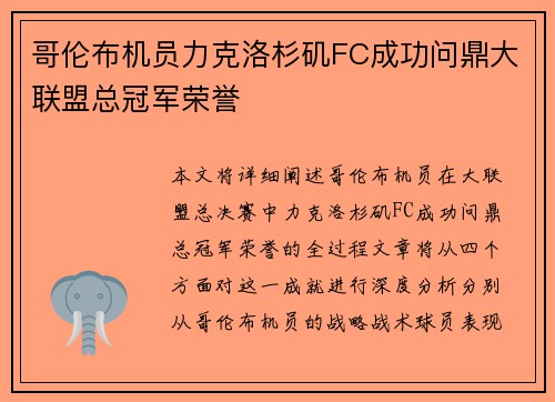 哥伦布机员力克洛杉矶FC成功问鼎大联盟总冠军荣誉