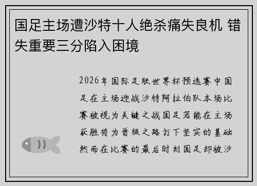 国足主场遭沙特十人绝杀痛失良机 错失重要三分陷入困境