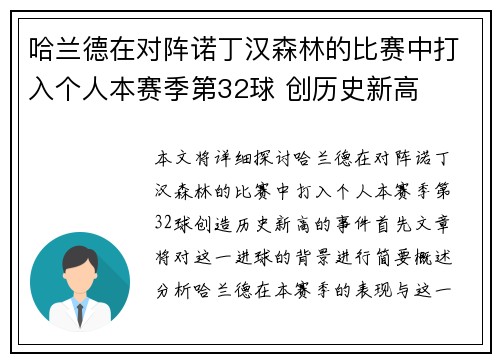 哈兰德在对阵诺丁汉森林的比赛中打入个人本赛季第32球 创历史新高