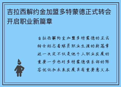 吉拉西解约金加盟多特蒙德正式转会开启职业新篇章