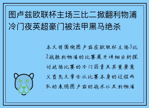 图卢兹欧联杯主场三比二掀翻利物浦冷门夜英超豪门被法甲黑马绝杀