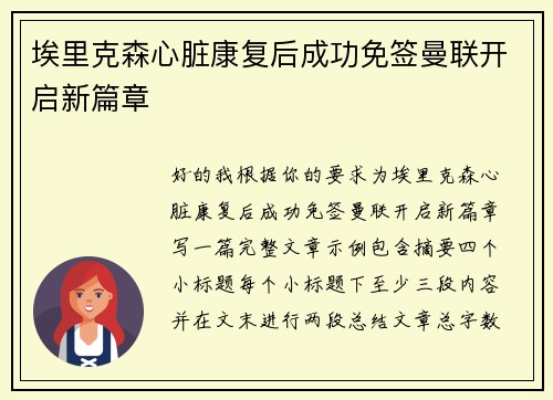 埃里克森心脏康复后成功免签曼联开启新篇章