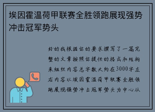 埃因霍温荷甲联赛全胜领跑展现强势冲击冠军势头