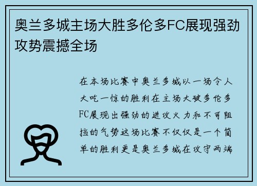 奥兰多城主场大胜多伦多FC展现强劲攻势震撼全场