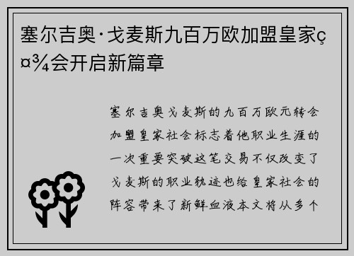 塞尔吉奥·戈麦斯九百万欧加盟皇家社会开启新篇章