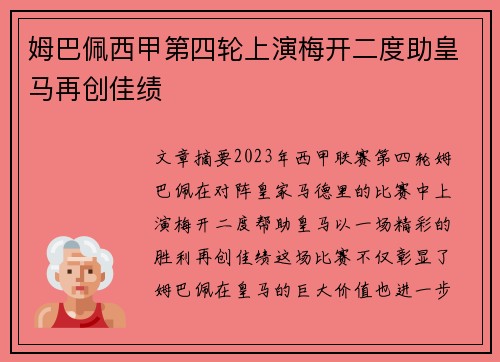 姆巴佩西甲第四轮上演梅开二度助皇马再创佳绩