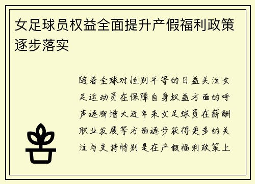 女足球员权益全面提升产假福利政策逐步落实