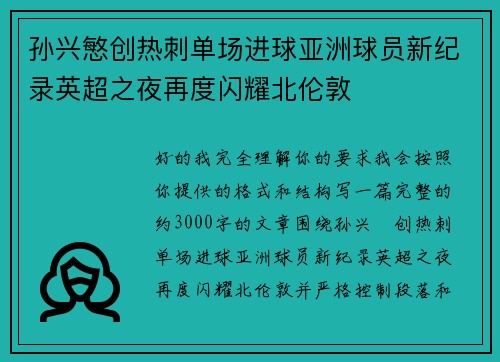 孙兴慜创热刺单场进球亚洲球员新纪录英超之夜再度闪耀北伦敦